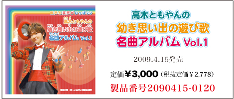 高木ともやんの幼き思い出の遊び歌名曲アルバム Vol.1¥3,000