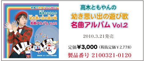 高木ともやんの幼き思い出の遊び歌名曲アルバムvol2 ¥3,000